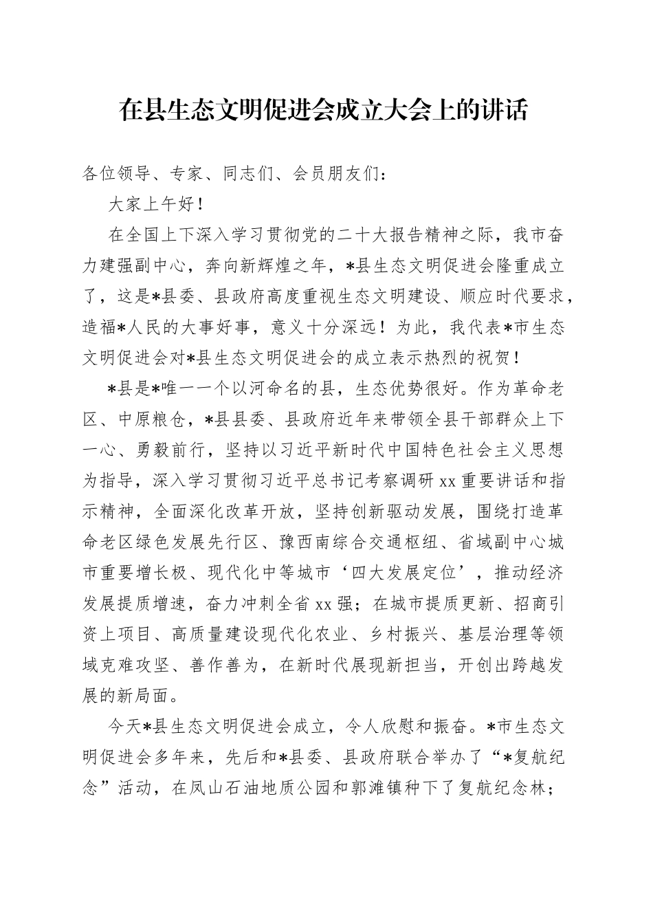 在县生态文明促进会成立大会上的讲话_第1页