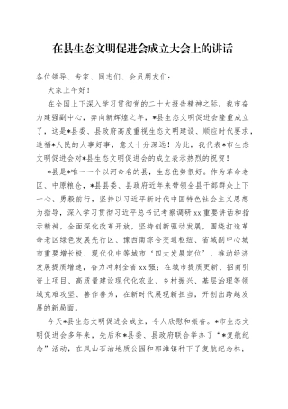 在县生态文明促进会成立大会上的讲话