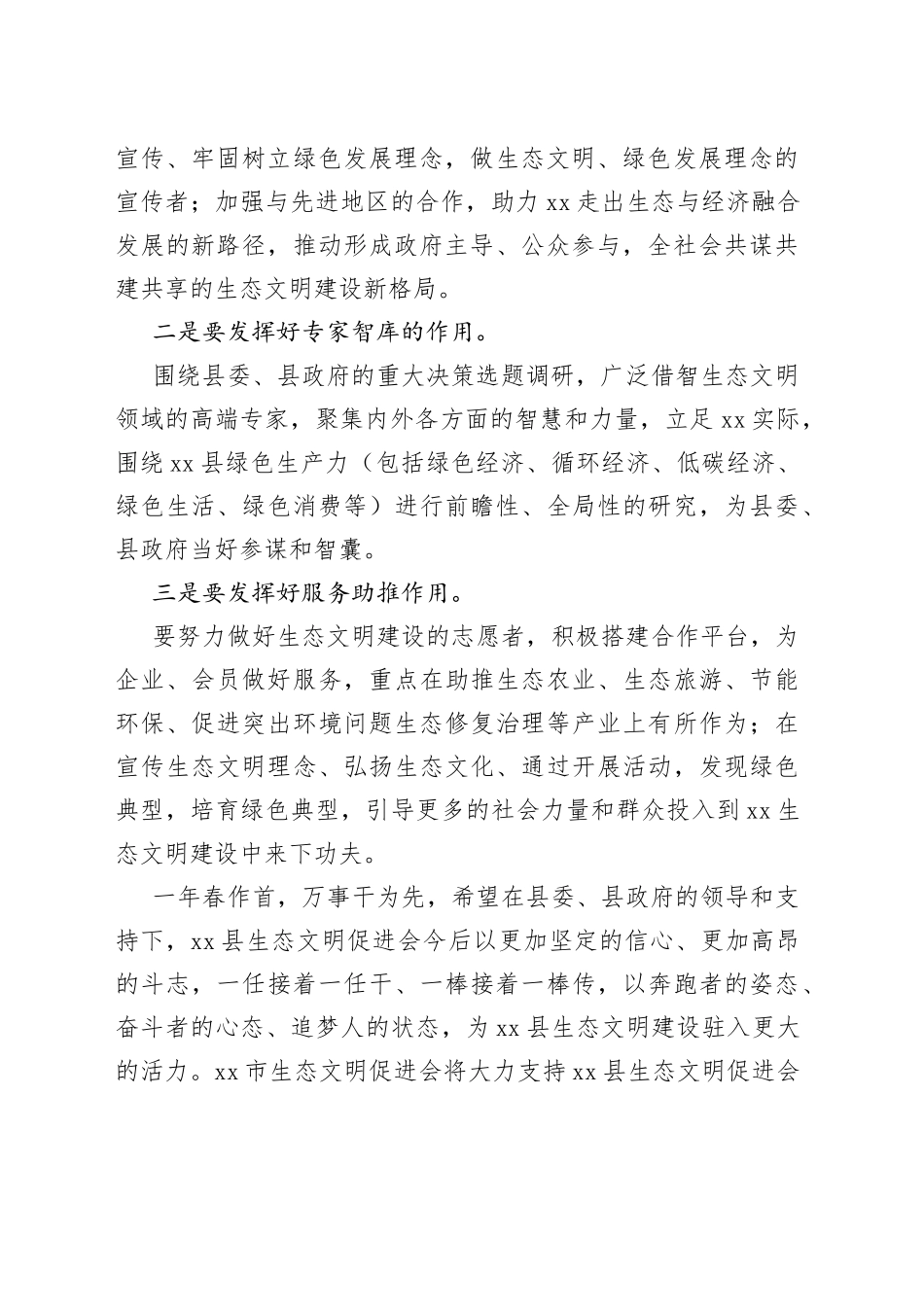 在县生态文明促进会第二届会员代表大会上的讲话_第2页