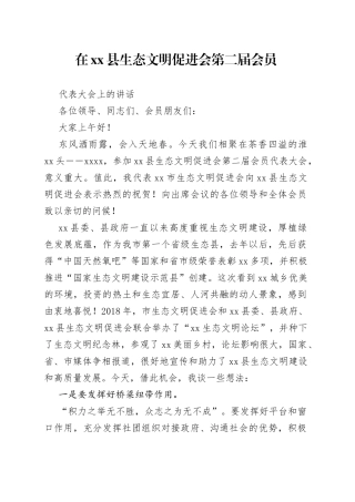 在县生态文明促进会第二届会员代表大会上的讲话