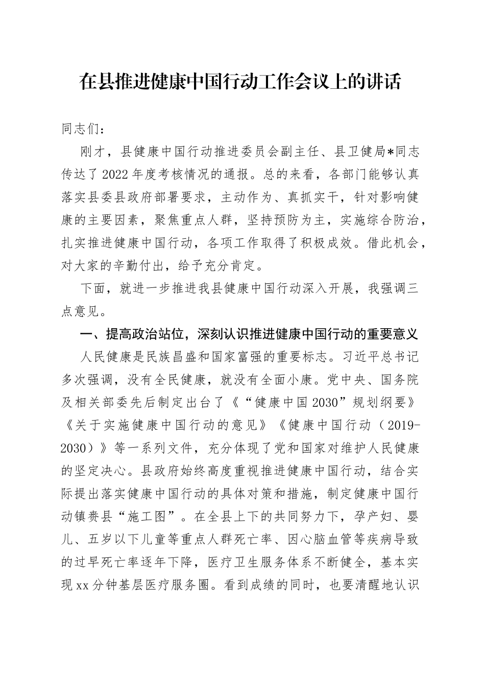 在县推进健康中国行动工作会议上的讲话_第1页