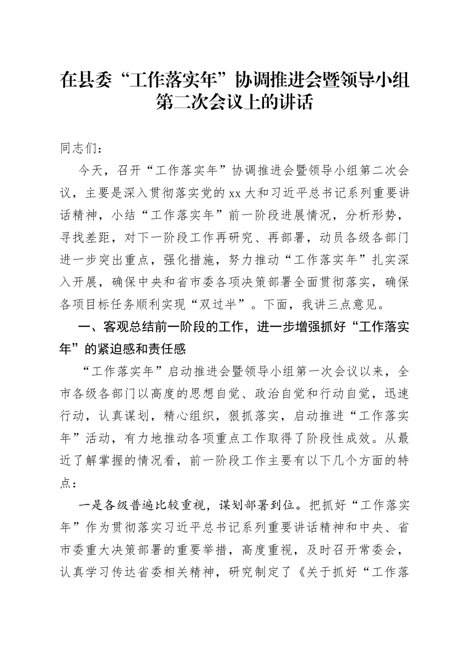 在县委“工作落实年”协调推进会暨领导小组第二次会议上的讲话_第1页