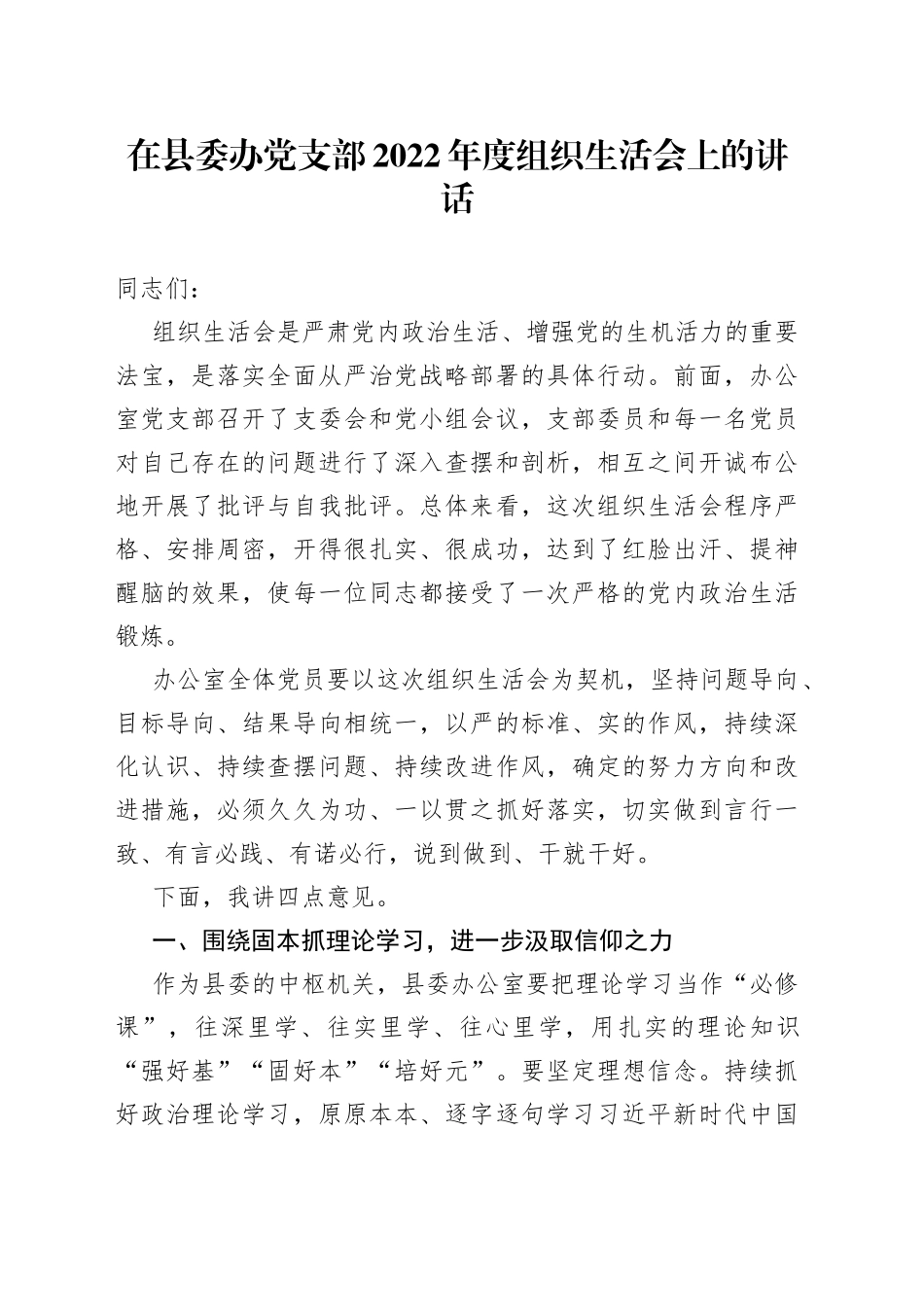 在县委办党支部2022年度组织生活会上的讲话_第1页