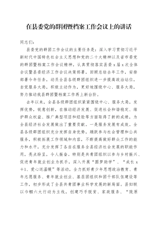 在县委党的作群团暨档案工作会议上的讲话