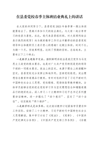在县委党校春季主体班结业典礼上的讲话