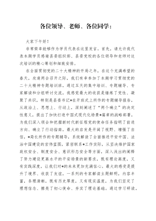 在县委党校学习贯彻党的二十大精神培训班结业仪式上的发言