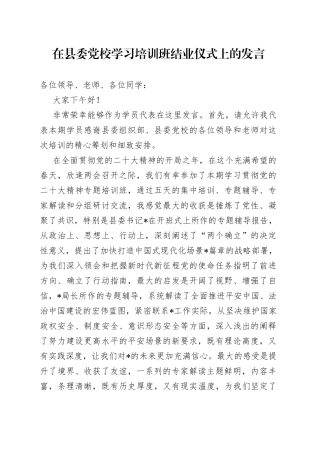 在县委党校学习培训班结业仪式上的发言