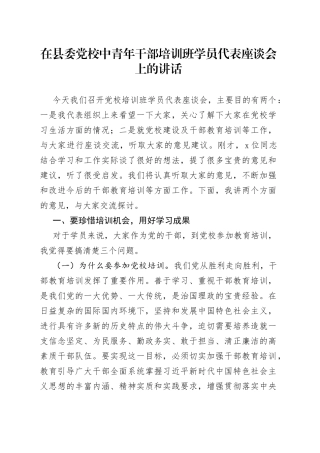 在县委党校中青年干部培训班学员代表座谈会上的讲话