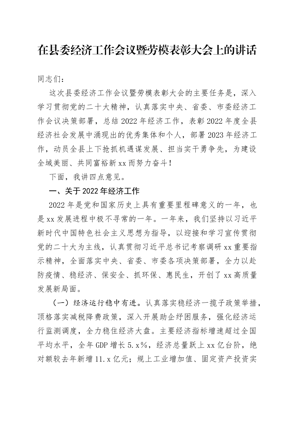 在县委经济工作会议暨劳模表彰大会上的讲话_第1页