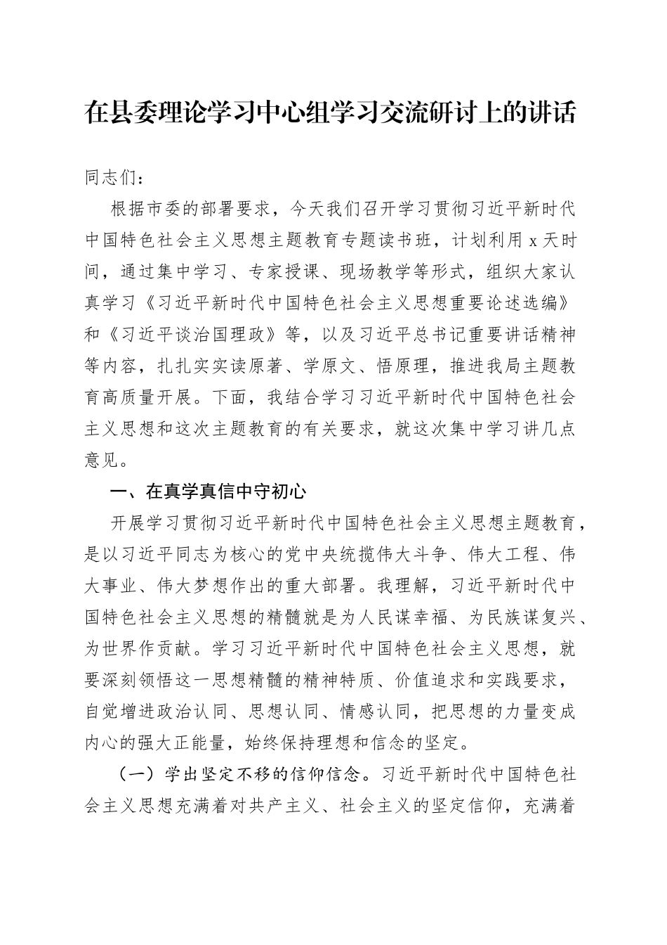 在县委理论学习中心组学习交流研讨上的讲话_第1页