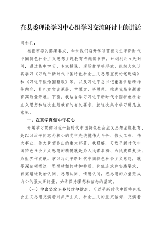 在县委理论学习中心组学习交流研讨上的讲话