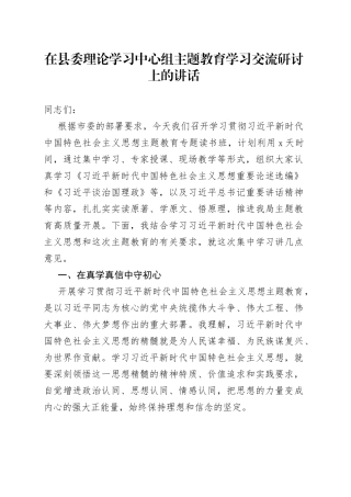 在县委理论学习中心组主题教育学习交流研讨上的讲话