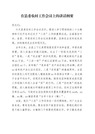 在县委农村工作会议上的讲话纲要