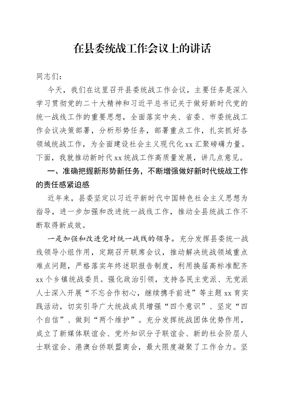 在县委统战工作会议上的讲话_第1页