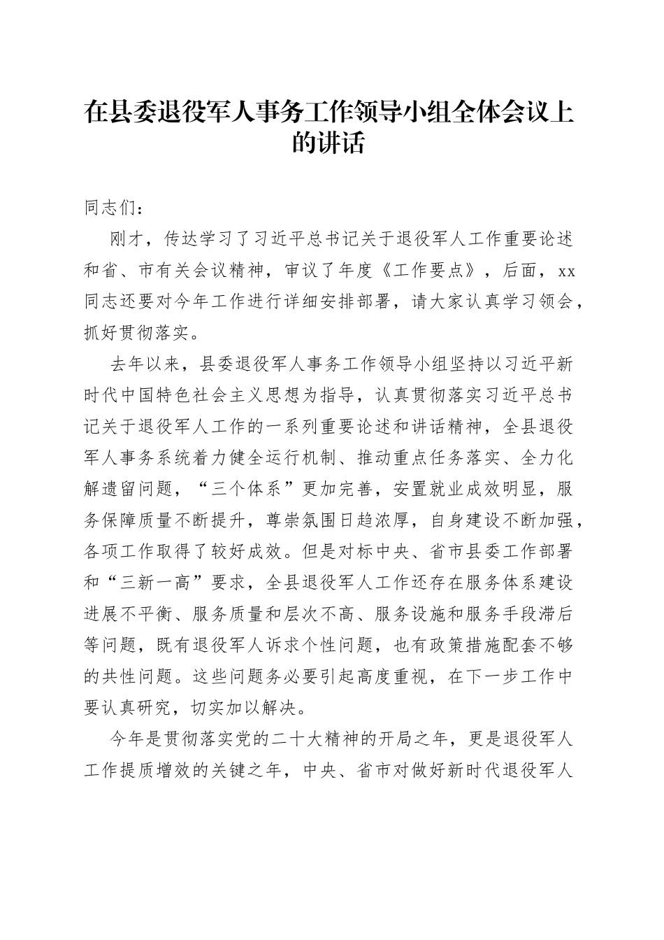 在县委退役军人事务工作领导小组全体会议上的讲话_第1页