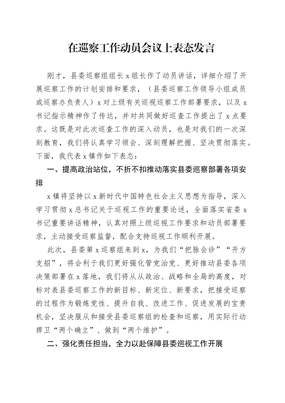 在县委巡查动员会上乡镇党委书记表态发言_第1页