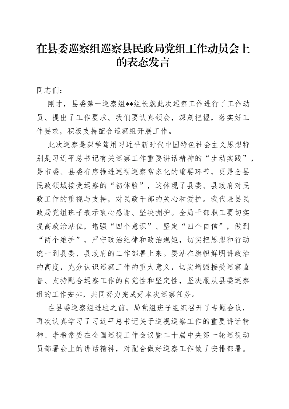 在县委巡察组巡察县民政局党组工作动员会上的表态发言_第1页