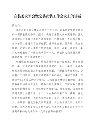 在县委议军会暨全县武装工作会议上的讲话