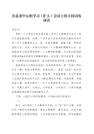 在县委中心组学习（扩大）会议上的主持词及讲话