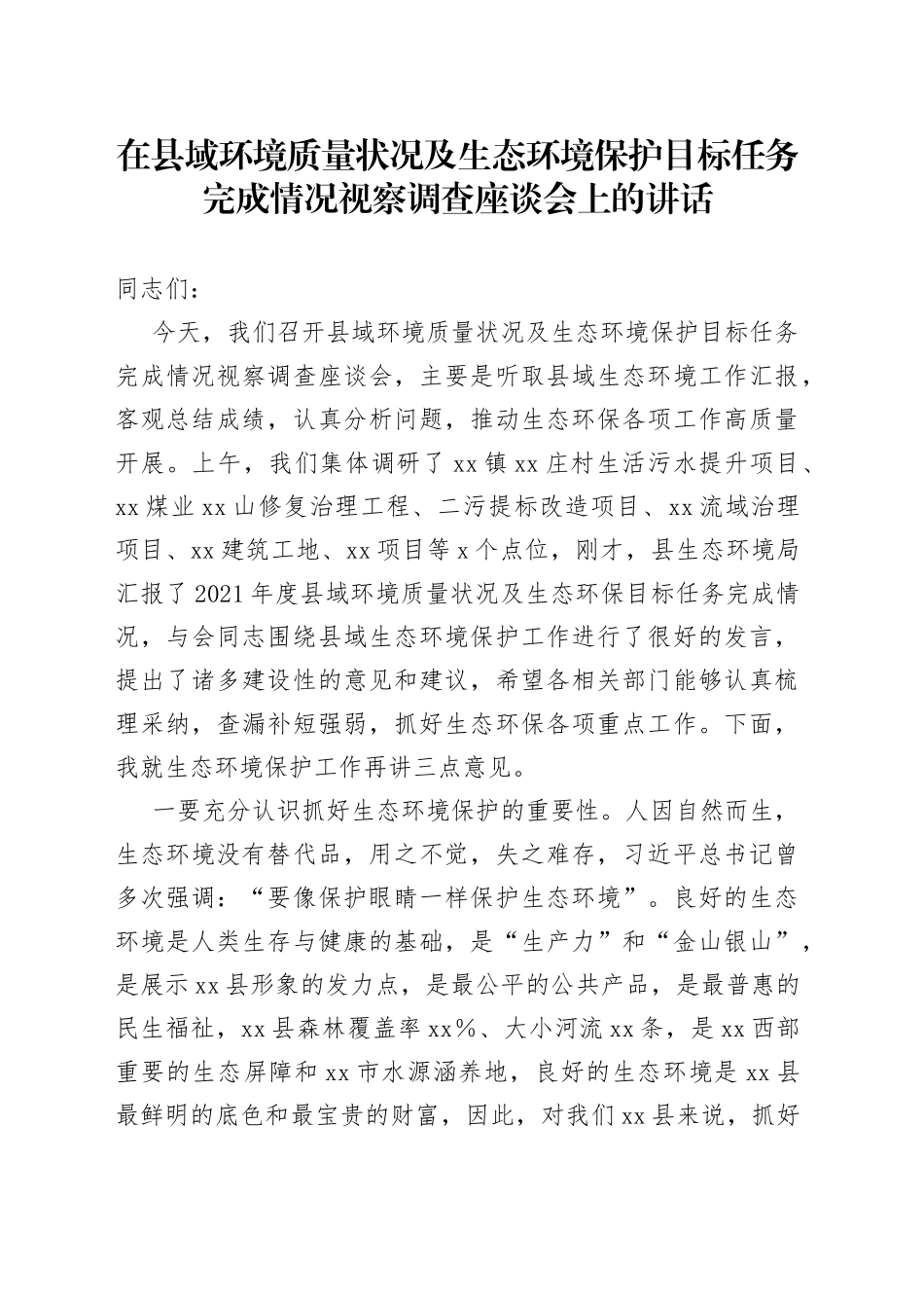 在县域环境质量状况及生态环境保护目标任务完成情况视察调查座谈会上的讲话_第1页