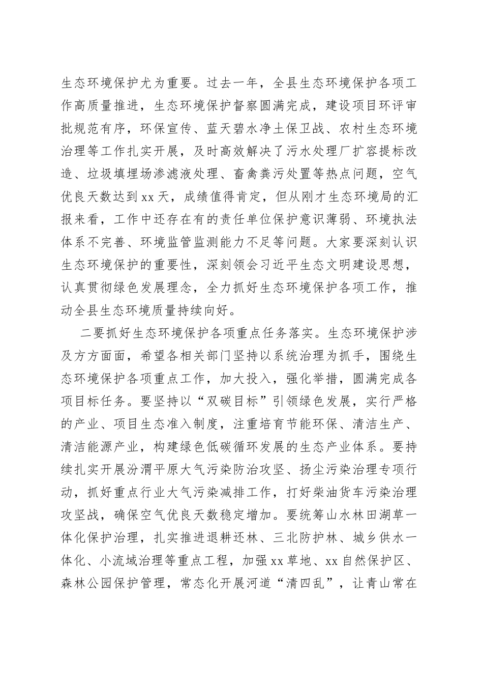 在县域环境质量状况及生态环境保护目标任务完成情况视察调查座谈会上的讲话_第2页