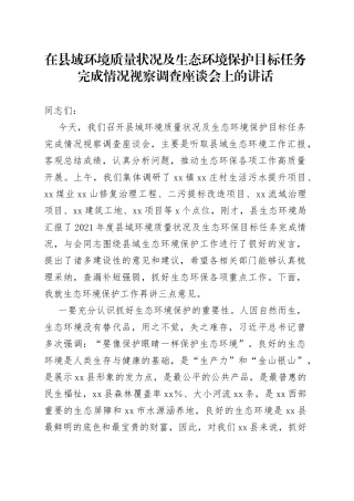 在县域环境质量状况及生态环境保护目标任务完成情况视察调查座谈会上的讲话