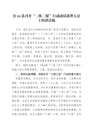 在县召开“三抓三促”行动动员部署大会上的讲话稿