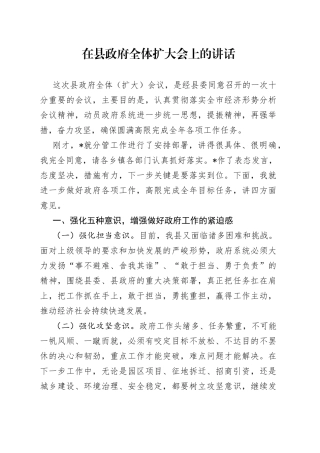 在县政府全体扩大会上的讲话