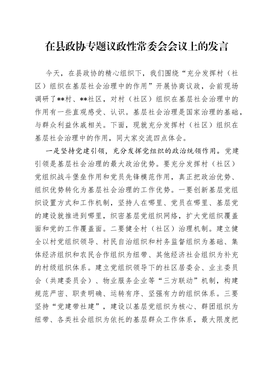 在县政协专题议政性常委会会议上的发言_第1页