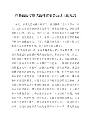 在县政协专题议政性常委会会议上的发言