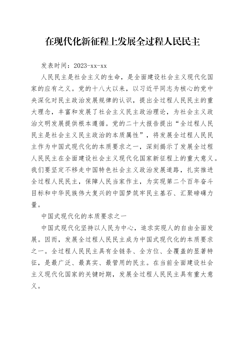 在现代化新征程上发展全过程人民民主_第1页