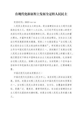 在现代化新征程上发展全过程人民民主