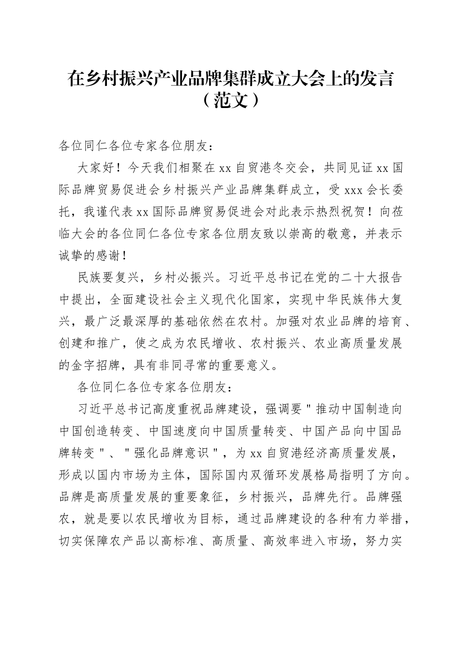 在乡村振兴产业品牌集群成立大会上的发言（范文）_第1页