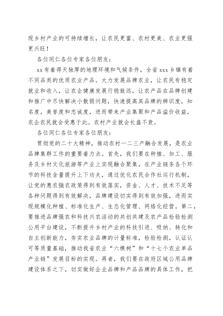 在乡村振兴产业品牌集群成立大会上的发言（范文）_第2页