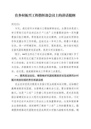 在乡村振兴工程指挥部会议上的讲话提纲
