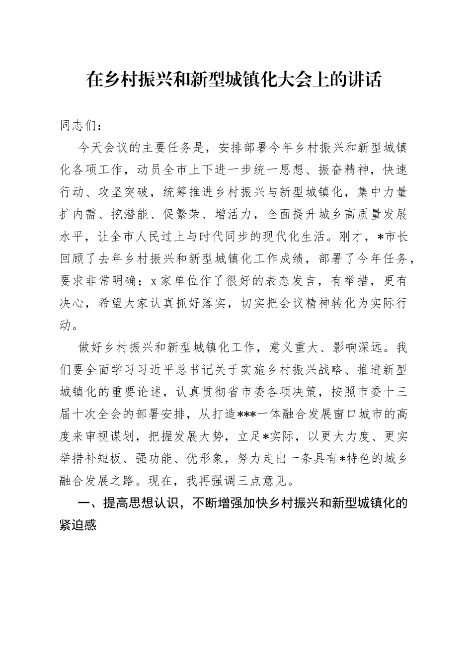 在乡村振兴和新型城镇化大会上的讲话_第1页