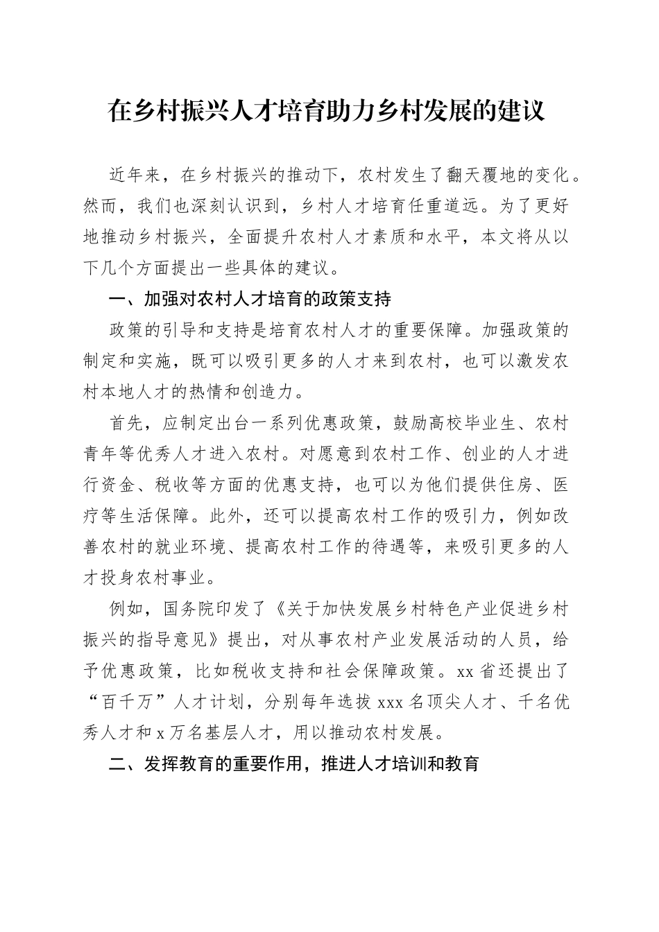 在乡村振兴人才培育助力乡村发展的建议_第1页