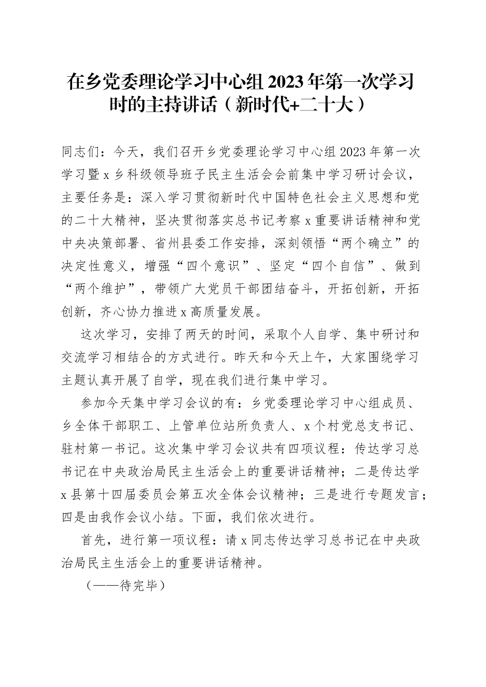 在乡党委理论学习中心组2023年第一次学习时的主持讲话（新时代+二十大）_第1页