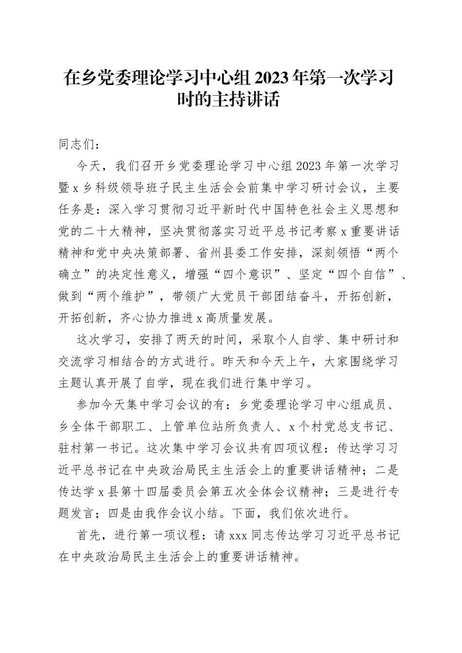 在乡党委理论学习中心组2023年第一次学习时的主持讲话_第1页