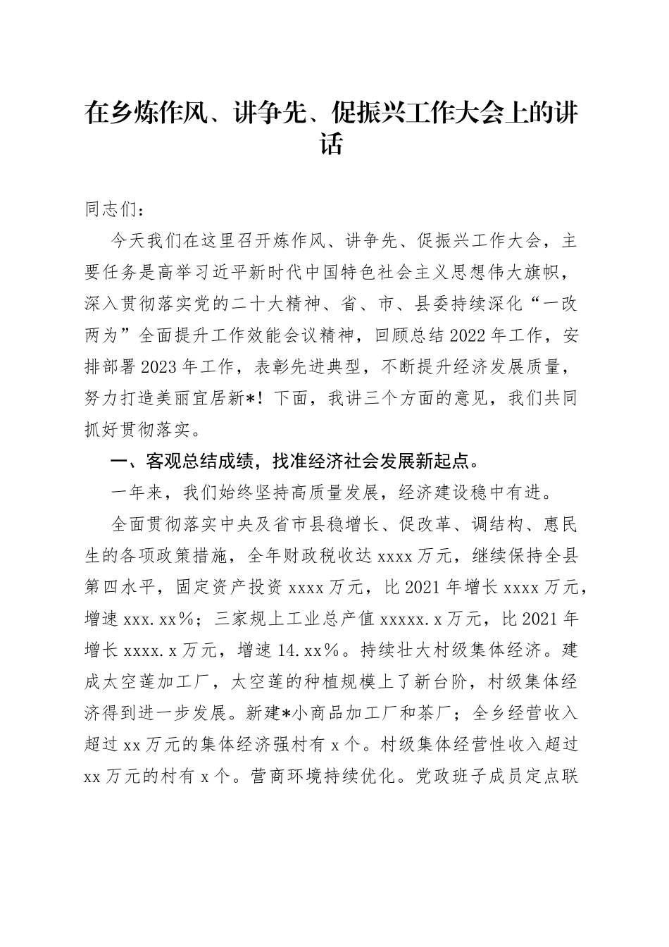 在乡炼作风、讲争先、促振兴工作大会上的讲话_第1页