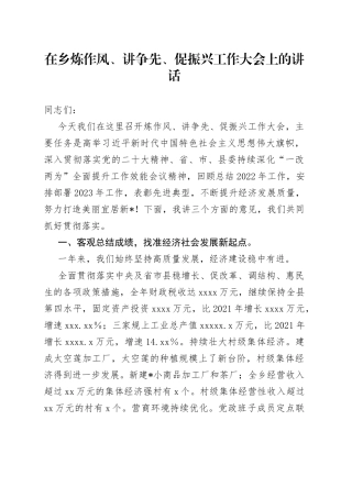 在乡炼作风、讲争先、促振兴工作大会上的讲话