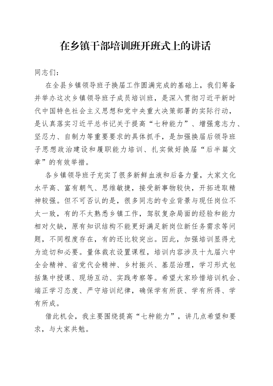 在乡镇干部培训班开班式上的讲话_第1页
