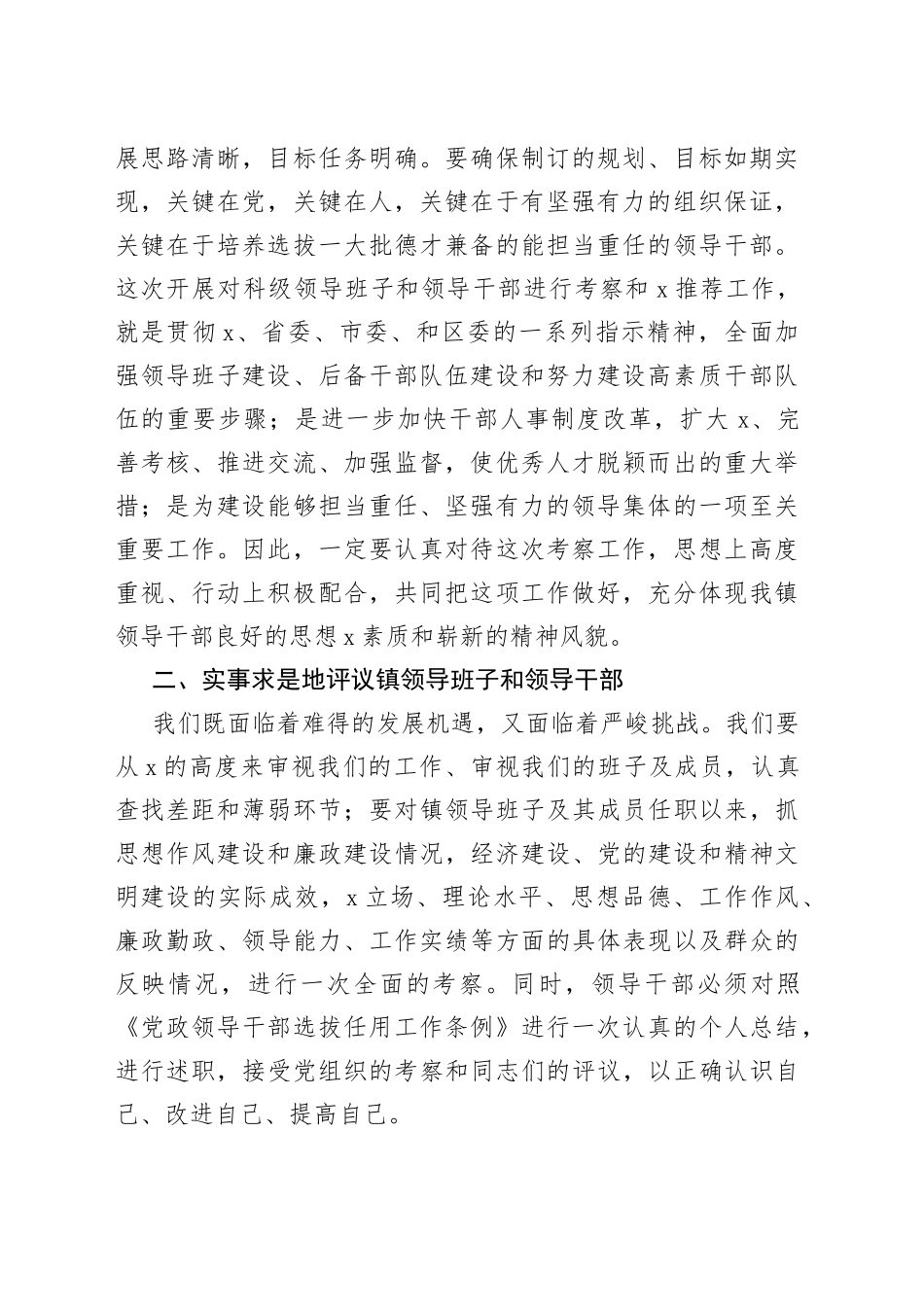 在乡镇科级领导班子和科级领导干部考察动员大会上的讲话范文_第2页