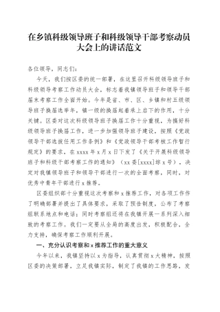 在乡镇科级领导班子和科级领导干部考察动员大会上的讲话范文
