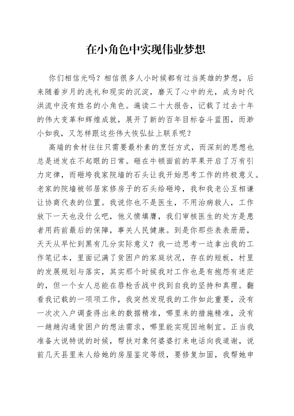 在小角色中实现伟业梦想_第1页