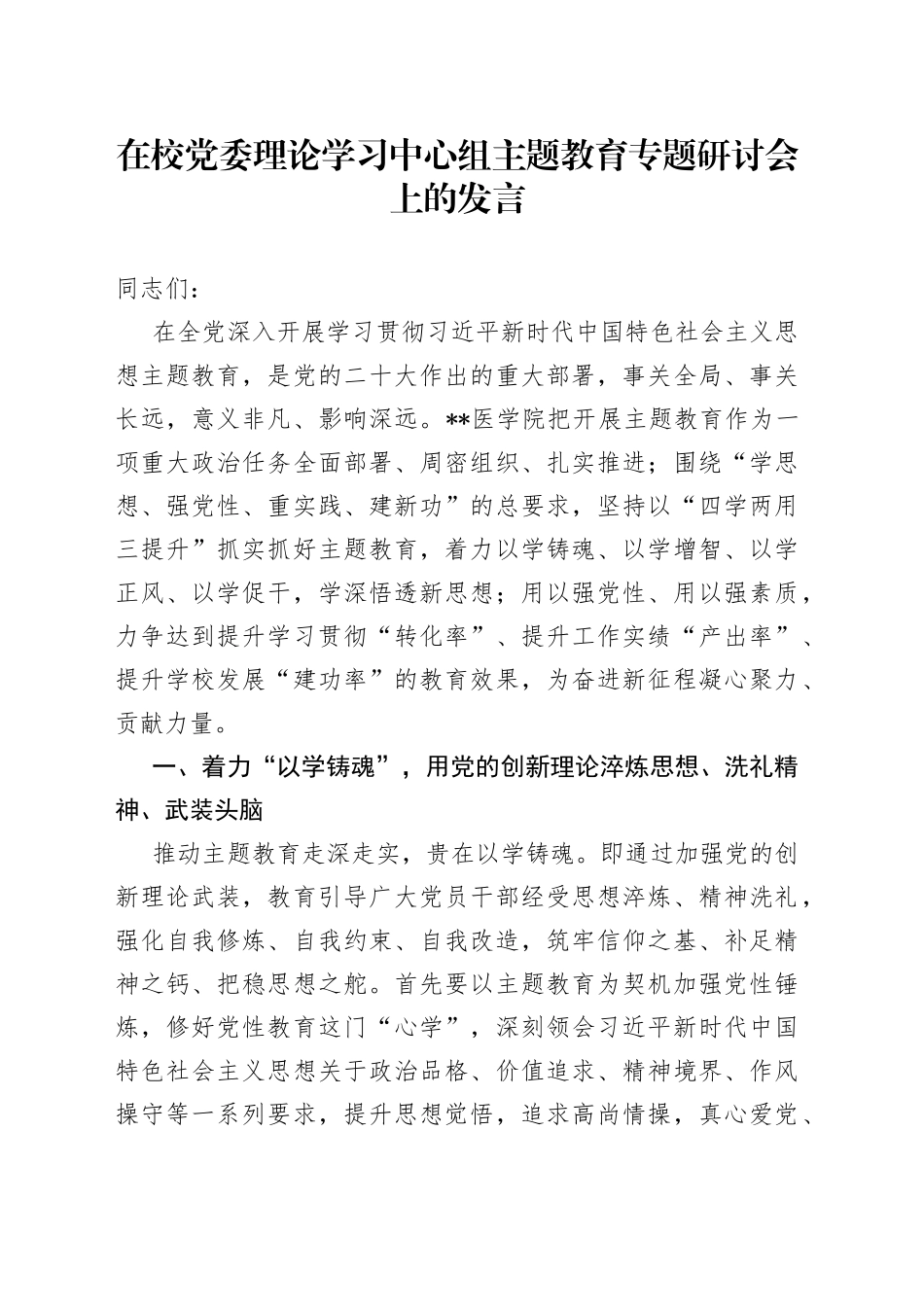 在校党委理论学习中心组主题教育专题研讨会上的发言_第1页