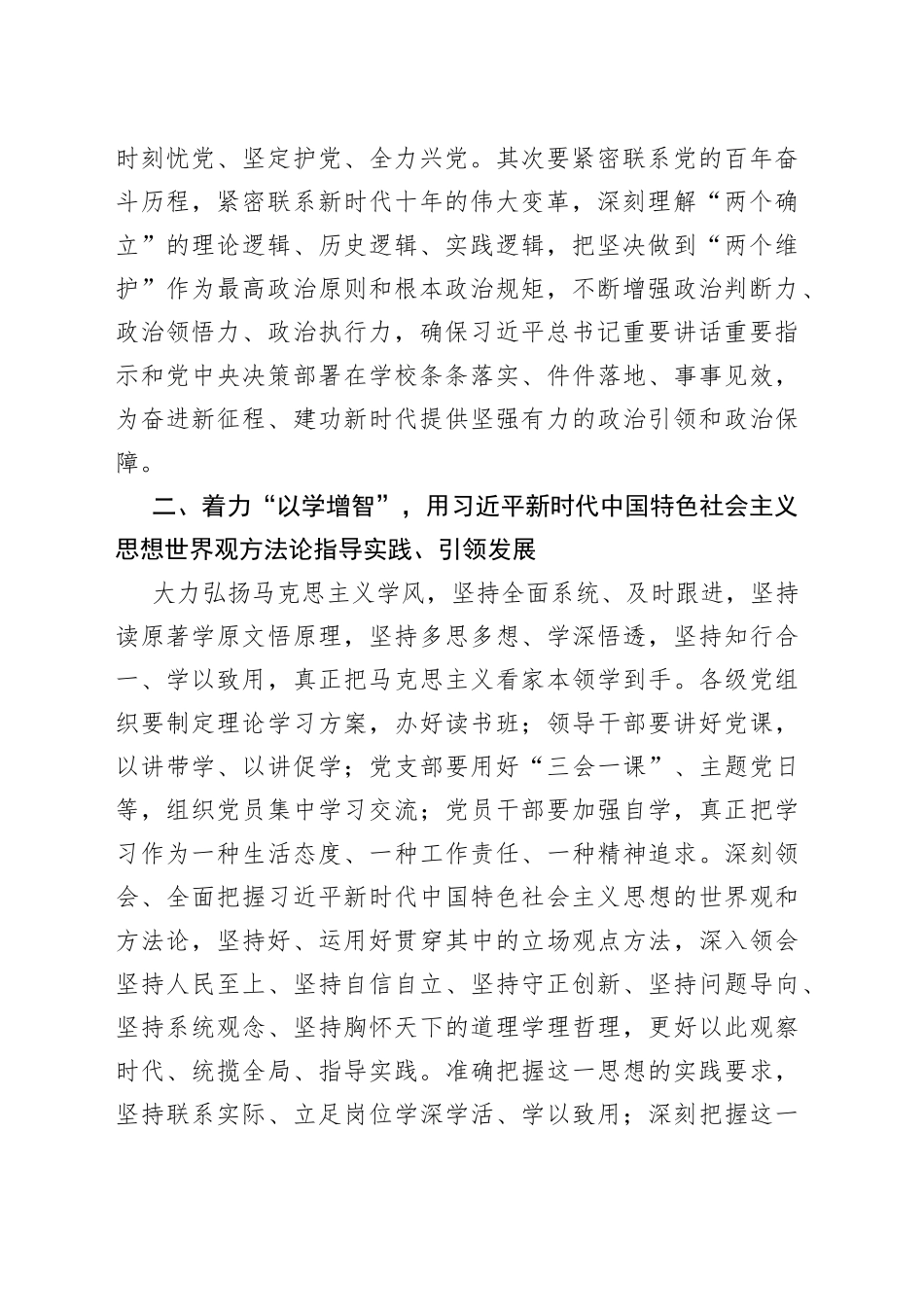 在校党委理论学习中心组主题教育专题研讨会上的发言_第2页