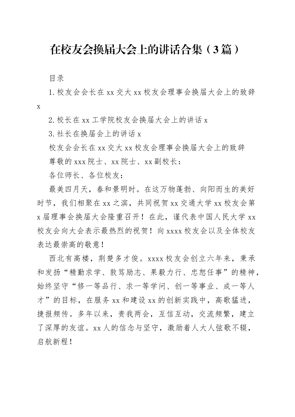 在校友会换届大会上的讲话合集（3篇）_第1页