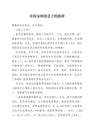 在校友座谈会上的致辞