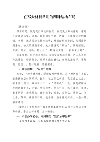 在写大材料常用的四种结构布局（附案例）